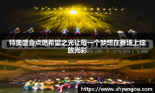 特奥盛会点燃希望之光让每一个梦想在赛场上绽放光彩