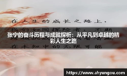 张宁的奋斗历程与成就探析：从平凡到卓越的精彩人生之路