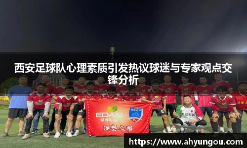 西安足球队心理素质引发热议球迷与专家观点交锋分析
